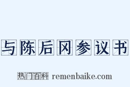 与陈后冈参议书是什么意思的图片